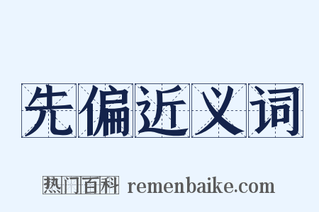 先偏近义词是什么意思的图片